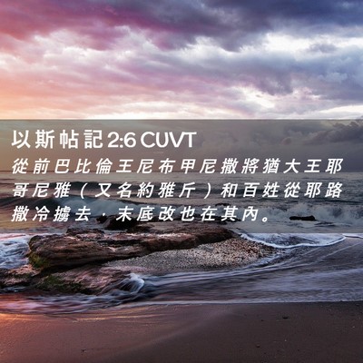 Picture 02 - 以 斯 帖 記 2:6 CUVT - 從 前 巴 比 倫 王 尼 布 甲 尼 撒 將 - Bible Verse Picture