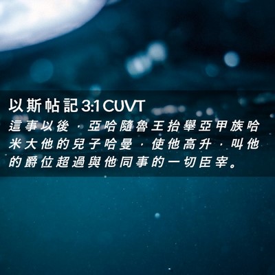 Picture 02 - 以 斯 帖 記 3:1 CUVT - 這 事 以 後 ， 亞 哈 隨 魯 王 抬 舉 - Bible Verse Picture