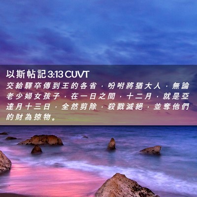 Picture 02 - 以 斯 帖 記 3:13 CUVT - 交 給 驛 卒 傳 到 王 的 各 省 ， 吩 - Bible Verse Picture