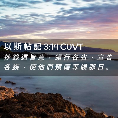 Picture 02 - 以 斯 帖 記 3:14 CUVT - 抄 錄 這 旨 意 ， 頒 行 各 省 ， 宣 - Bible Verse Picture