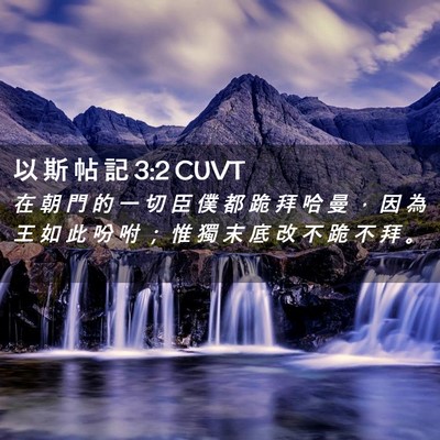 Picture 02 - 以 斯 帖 記 3:2 CUVT - 在 朝 門 的 一 切 臣 僕 都 跪 拜 哈 - Bible Verse Picture