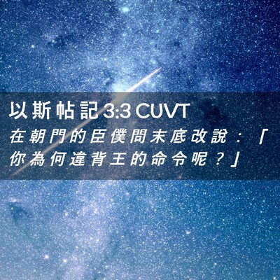 Picture 02 - 以 斯 帖 記 3:3 CUVT - 在 朝 門 的 臣 僕 問 末 底 改 說 ： - Bible Verse Picture