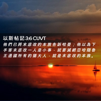 Picture 02 - 以 斯 帖 記 3:6 CUVT - 他 們 已 將 末 底 改 的 本 族 告 訴 - Bible Verse Picture