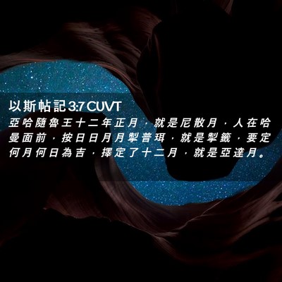Picture 02 - 以 斯 帖 記 3:7 CUVT - 亞 哈 隨 魯 王 十 二 年 正 月 ， 就 - Bible Verse Picture