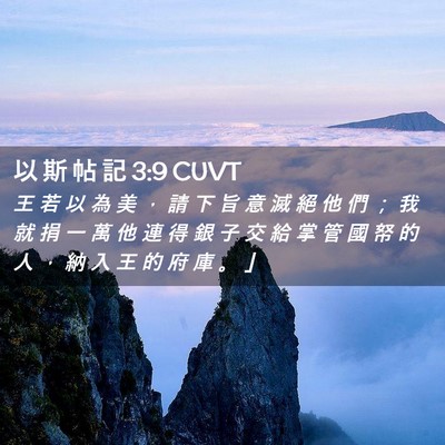 Picture 02 - 以 斯 帖 記 3:9 CUVT - 王 若 以 為 美 ， 請 下 旨 意 滅 絕 - Bible Verse Picture