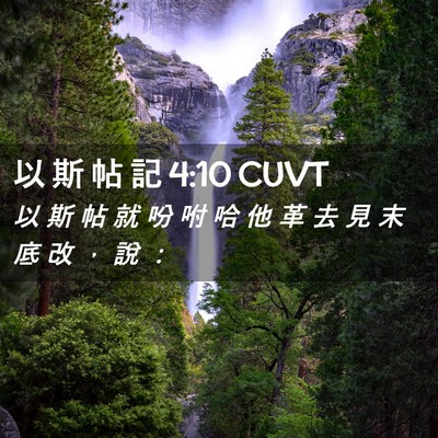 Picture 02 - 以 斯 帖 記 4:10 CUVT - 以 斯 帖 就 吩 咐 哈 他 革 去 見 末 - Bible Verse Picture
