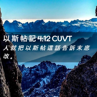 Picture 02 - 以 斯 帖 記 4:12 CUVT - 人 就 把 以 斯 帖 這 話 告 訴 末 底 - Bible Verse Picture