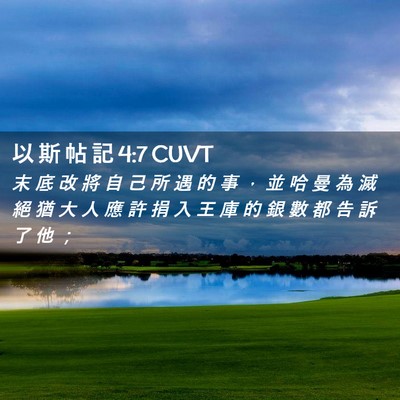 Picture 02 - 以 斯 帖 記 4:7 CUVT - 末 底 改 將 自 己 所 遇 的 事 ， 並 - Bible Verse Picture