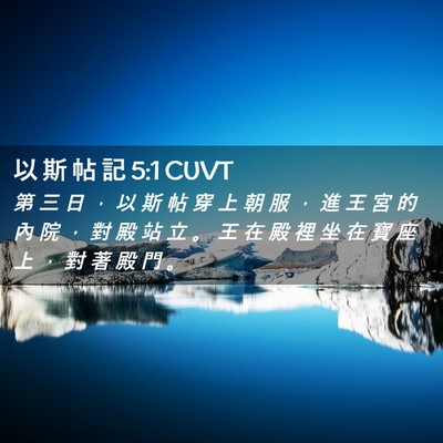 Picture 02 - 以 斯 帖 記 5:1 CUVT - 第 三 日 ， 以 斯 帖 穿 上 朝 服 ， - Bible Verse Picture