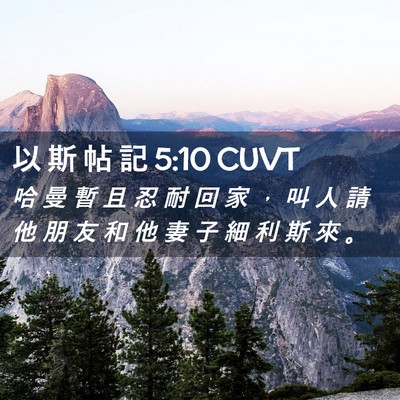 Picture 02 - 以 斯 帖 記 5:10 CUVT - 哈 曼 暫 且 忍 耐 回 家 ， 叫 人 請 - Bible Verse Picture