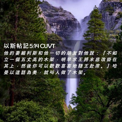 Picture 02 - 以 斯 帖 記 5:14 CUVT - 他 的 妻 細 利 斯 和 他 一 切 的 朋 - Bible Verse Picture