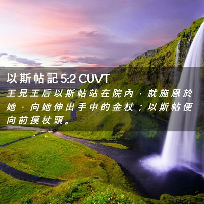 Picture 02 - 以 斯 帖 記 5:2 CUVT - 王 見 王 后 以 斯 帖 站 在 院 內 ， - Bible Verse Picture