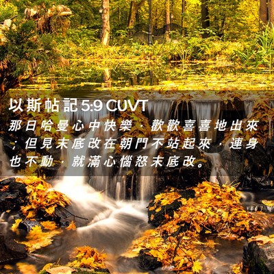 Picture 02 - 以 斯 帖 記 5:9 CUVT - 那 日 哈 曼 心 中 快 樂 ， 歡 歡 喜 - Bible Verse Picture