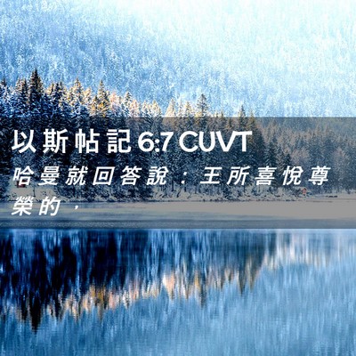 Picture 02 - 以 斯 帖 記 6:7 CUVT - 哈 曼 就 回 答 說 ： 王 所 喜 悅 尊 - Bible Verse Picture