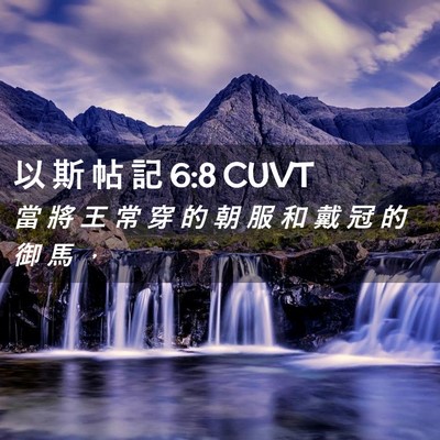 Picture 02 - 以 斯 帖 記 6:8 CUVT - 當 將 王 常 穿 的 朝 服 和 戴 冠 的 - Bible Verse Picture