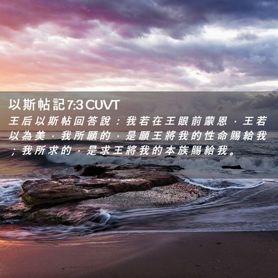 Picture 02 - 以 斯 帖 記 7:3 CUVT - 王 后 以 斯 帖 回 答 說 ： 我 若 在 - Bible Verse Picture