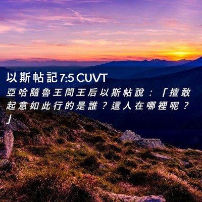 Picture 02 - 以 斯 帖 記 7:5 CUVT - 亞 哈 隨 魯 王 問 王 后 以 斯 帖 說 - Bible Verse Picture
