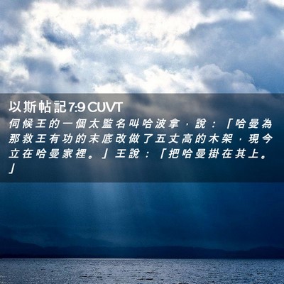 Picture 02 - 以 斯 帖 記 7:9 CUVT - 伺 候 王 的 一 個 太 監 名 叫 哈 波 - Bible Verse Picture