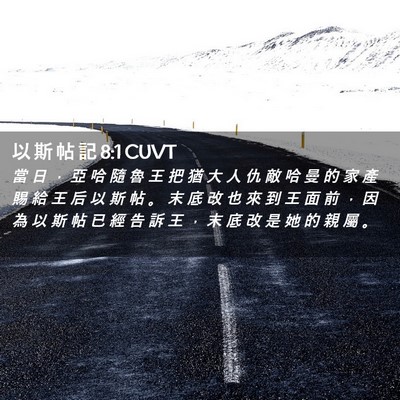 Picture 02 - 以 斯 帖 記 8:1 CUVT - 當 日 ， 亞 哈 隨 魯 王 把 猶 大 人 - Bible Verse Picture
