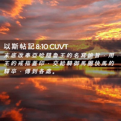 Picture 02 - 以 斯 帖 記 8:10 CUVT - 末 底 改 奉 亞 哈 隨 魯 王 的 名 寫 - Bible Verse Picture