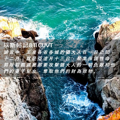 Picture 02 - 以 斯 帖 記 8:11 CUVT - 諭 旨 中 ， 王 准 各 省 各 城 的 猶 - Bible Verse Picture