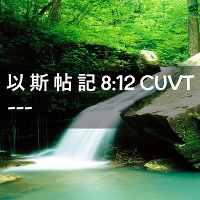 Picture 02 - 以 斯 帖 記 8:12 CUVT -  - Bible Verse Picture