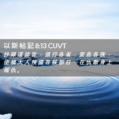 Picture 02 - 以 斯 帖 記 8:13 CUVT - 抄 錄 這 諭 旨 ， 頒 行 各 省 ， 宣 - Bible Verse Picture