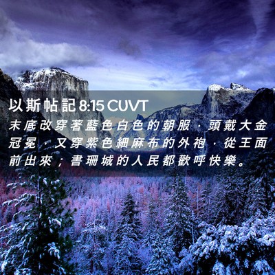 Picture 02 - 以 斯 帖 記 8:15 CUVT - 末 底 改 穿 著 藍 色 白 色 的 朝 服 - Bible Verse Picture