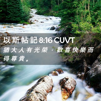 Picture 02 - 以 斯 帖 記 8:16 CUVT - 猶 大 人 有 光 榮 ， 歡 喜 快 樂 而 - Bible Verse Picture