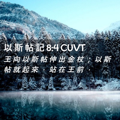 Picture 02 - 以 斯 帖 記 8:4 CUVT - 王 向 以 斯 帖 伸 出 金 杖 ； 以 斯 - Bible Verse Picture