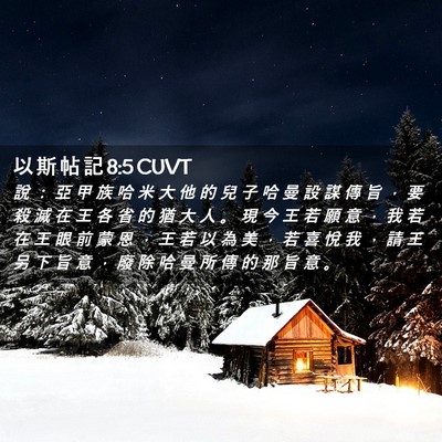 Picture 02 - 以 斯 帖 記 8:5 CUVT - 說 ： 亞 甲 族 哈 米 大 他 的 兒 子 - Bible Verse Picture