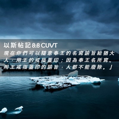 Picture 02 - 以 斯 帖 記 8:8 CUVT - 現 在 你 們 可 以 隨 意 奉 王 的 名 - Bible Verse Picture