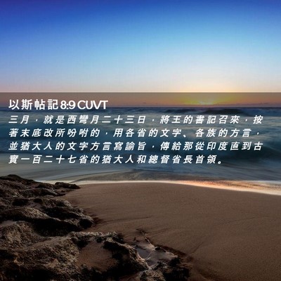 Picture 02 - 以 斯 帖 記 8:9 CUVT - 三 月 ， 就 是 西 彎 月 二 十 三 日 - Bible Verse Picture