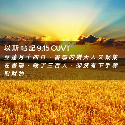 Picture 02 - 以 斯 帖 記 9:15 CUVT - 亞 達 月 十 四 日 ， 書 珊 的 猶 大 - Bible Verse Picture