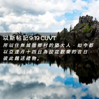Picture 02 - 以 斯 帖 記 9:19 CUVT - 所 以 住 無 城 牆 鄉 村 的 猶 大 人 - Bible Verse Picture