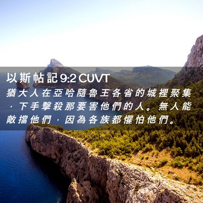 Picture 02 - 以 斯 帖 記 9:2 CUVT - 猶 大 人 在 亞 哈 隨 魯 王 各 省 的 - Bible Verse Picture