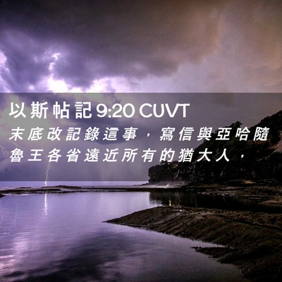 Picture 02 - 以 斯 帖 記 9:20 CUVT - 末 底 改 記 錄 這 事 ， 寫 信 與 亞 - Bible Verse Picture