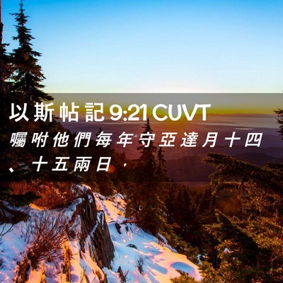 Picture 02 - 以 斯 帖 記 9:21 CUVT - 囑 咐 他 們 每 年 守 亞 達 月 十 四 - Bible Verse Picture