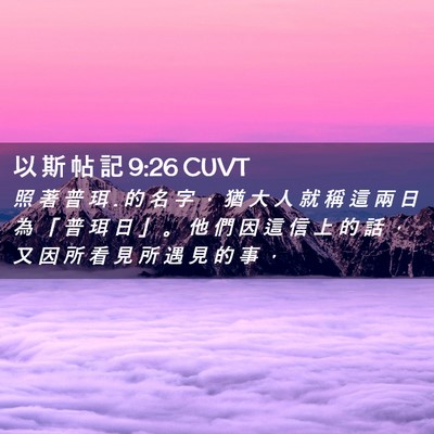 Picture 02 - 以 斯 帖 記 9:26 CUVT - 照 著 普 珥 . 的 名 字 ， 猶 大 人 就 - Bible Verse Picture