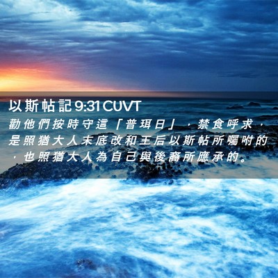 Picture 02 - 以 斯 帖 記 9:31 CUVT - 勸 他 們 按 時 守 這 「 普 珥 日 」 - Bible Verse Picture