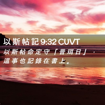 Picture 02 - 以 斯 帖 記 9:32 CUVT - 以 斯 帖 命 定 守 「 普 珥 日 」 ， - Bible Verse Picture