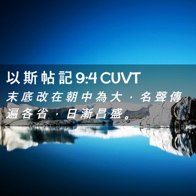 Picture 02 - 以 斯 帖 記 9:4 CUVT - 末 底 改 在 朝 中 為 大 ， 名 聲 傳 - Bible Verse Picture