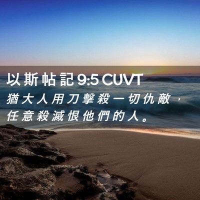 Picture 02 - 以 斯 帖 記 9:5 CUVT - 猶 大 人 用 刀 擊 殺 一 切 仇 敵 ， - Bible Verse Picture