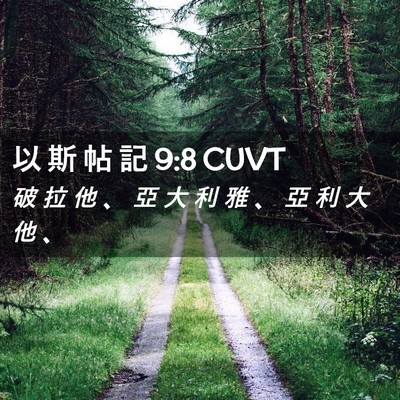 Picture 02 - 以 斯 帖 記 9:8 CUVT - 破 拉 他 、 亞 大 利 雅 、 亞 利 大 - Bible Verse Picture