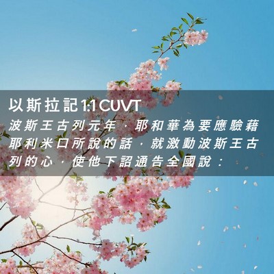 Picture 02 - 以 斯 拉 記 1:1 CUVT - 波 斯 王 古 列 元 年 ， 耶 和 華 為 - Bible Verse Picture