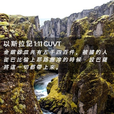 Picture 02 - 以 斯 拉 記 1:11 CUVT - 金 銀 器 皿 共 有 五 千 四 百 件 。 - Bible Verse Picture