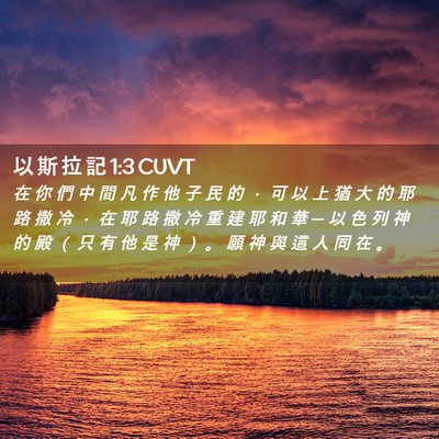 Picture 02 - 以 斯 拉 記 1:3 CUVT - 在 你 們 中 間 凡 作 他 子 民 的 ， - Bible Verse Picture