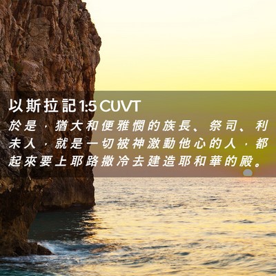 Picture 02 - 以 斯 拉 記 1:5 CUVT - 於 是 ， 猶 大 和 便 雅 憫 的 族 長 - Bible Verse Picture