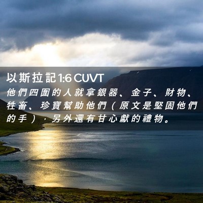 Picture 02 - 以 斯 拉 記 1:6 CUVT - 他 們 四 圍 的 人 就 拿 銀 器 、 金 - Bible Verse Picture