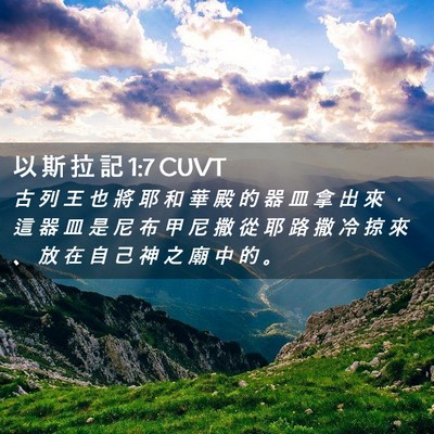 Picture 02 - 以 斯 拉 記 1:7 CUVT - 古 列 王 也 將 耶 和 華 殿 的 器 皿 - Bible Verse Picture